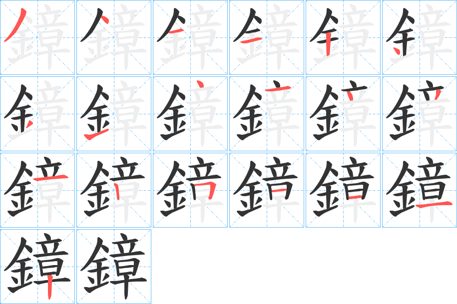 鏱字的笔顺笔画分步演示