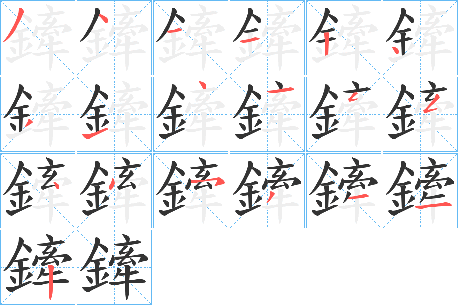 鏲字的笔顺笔画分步演示