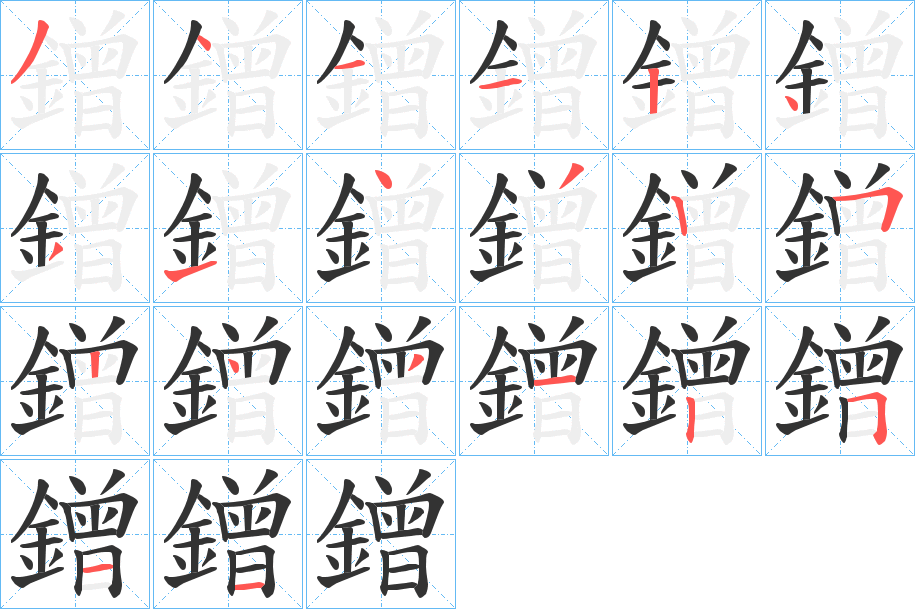 鏳字的笔顺笔画分步演示
