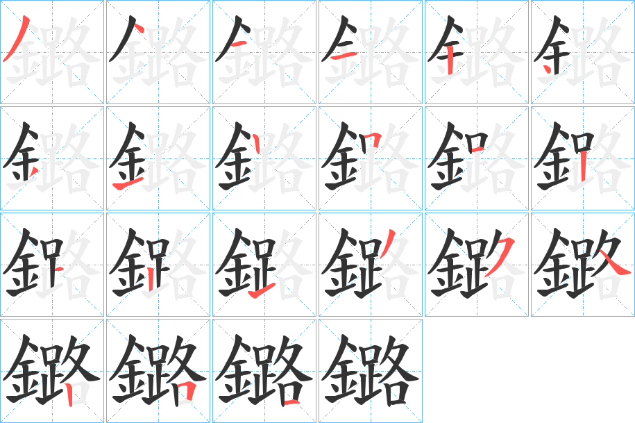 鏴字的笔顺笔画分步演示