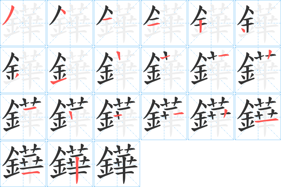鏵字的笔顺笔画分步演示