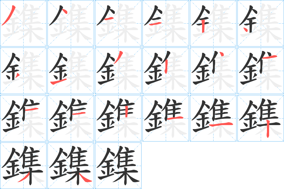 鏶字的笔顺笔画分步演示