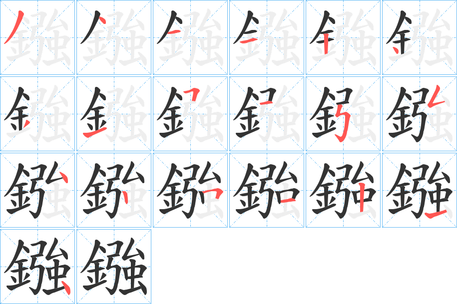 鏹字的笔顺笔画分步演示