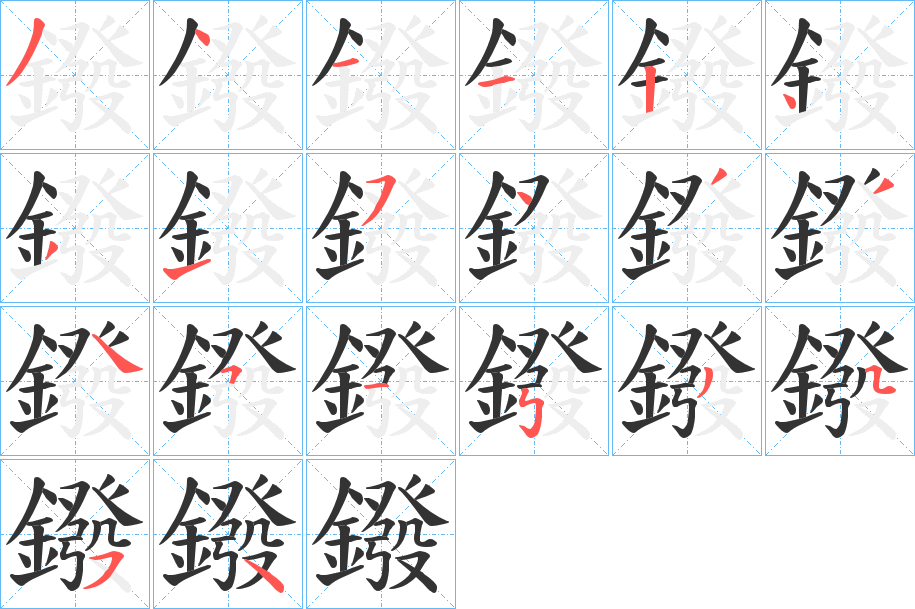 鏺字的笔顺笔画分步演示