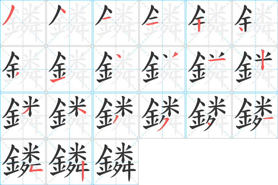 鏻字的笔顺笔画分步演示