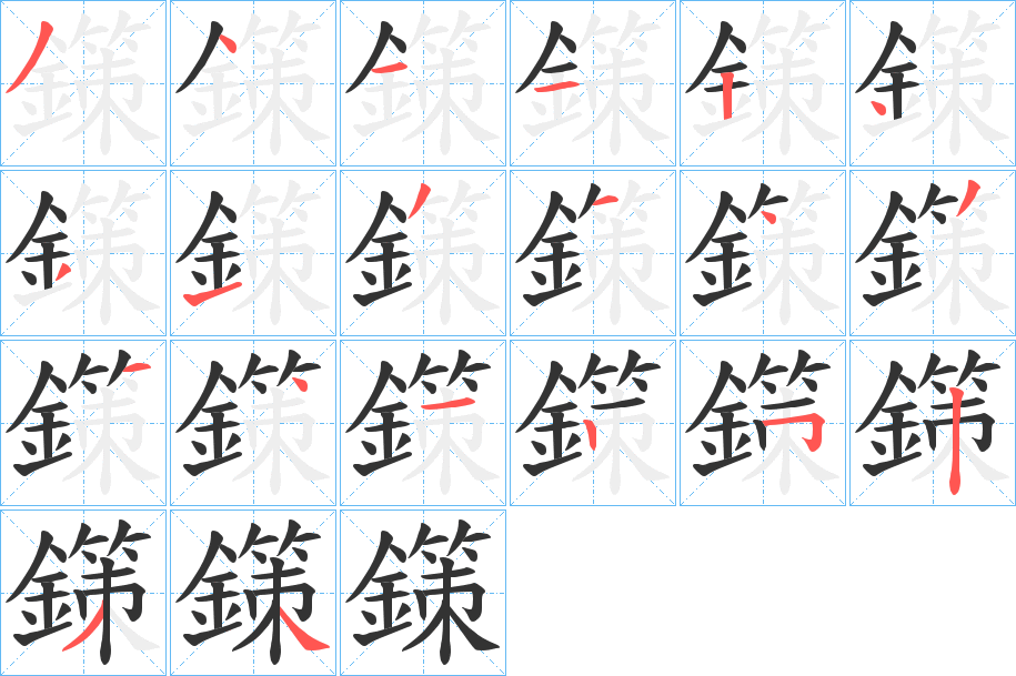鏼字的笔顺笔画分步演示