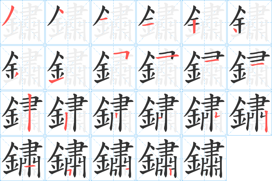 鏽字的笔顺笔画分步演示