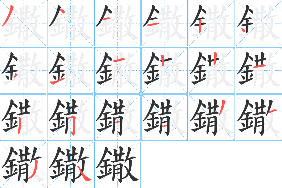 鏾字的笔顺笔画分步演示