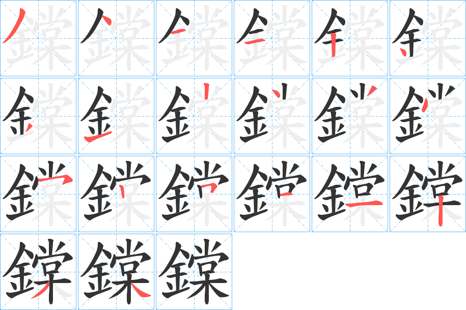 鏿字的笔顺笔画分步演示