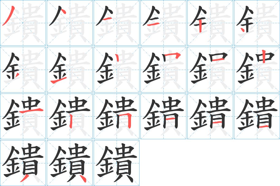 鐀字的笔顺笔画分步演示