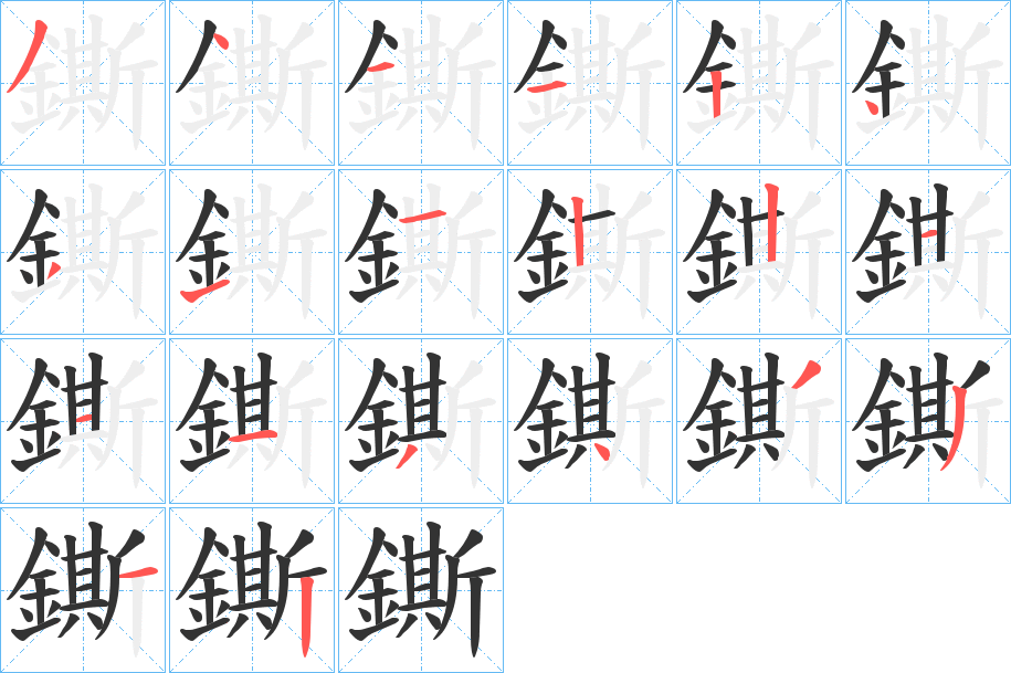 鐁字的笔顺笔画分步演示