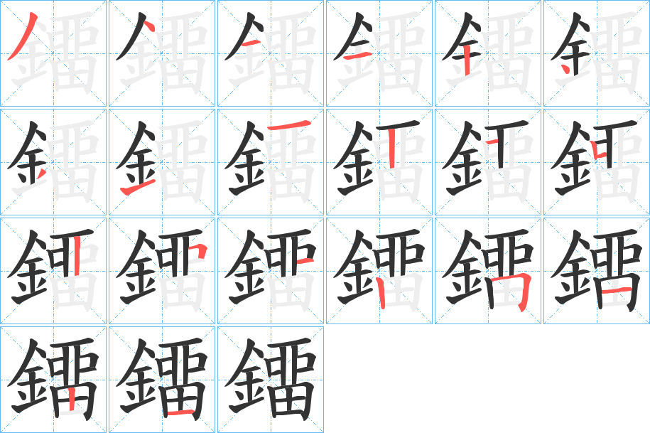 鐂字的笔顺笔画分步演示