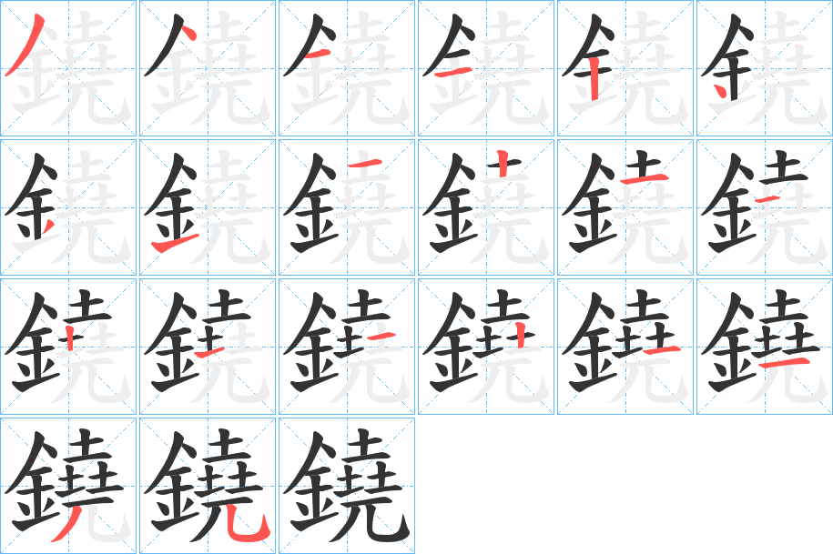 鐃字的笔顺笔画分步演示