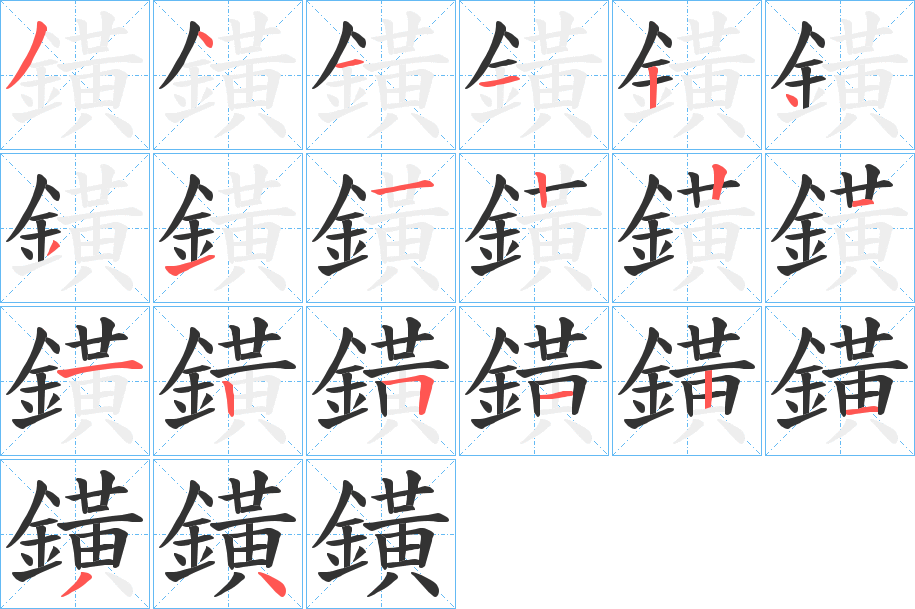 鐄字的笔顺笔画分步演示