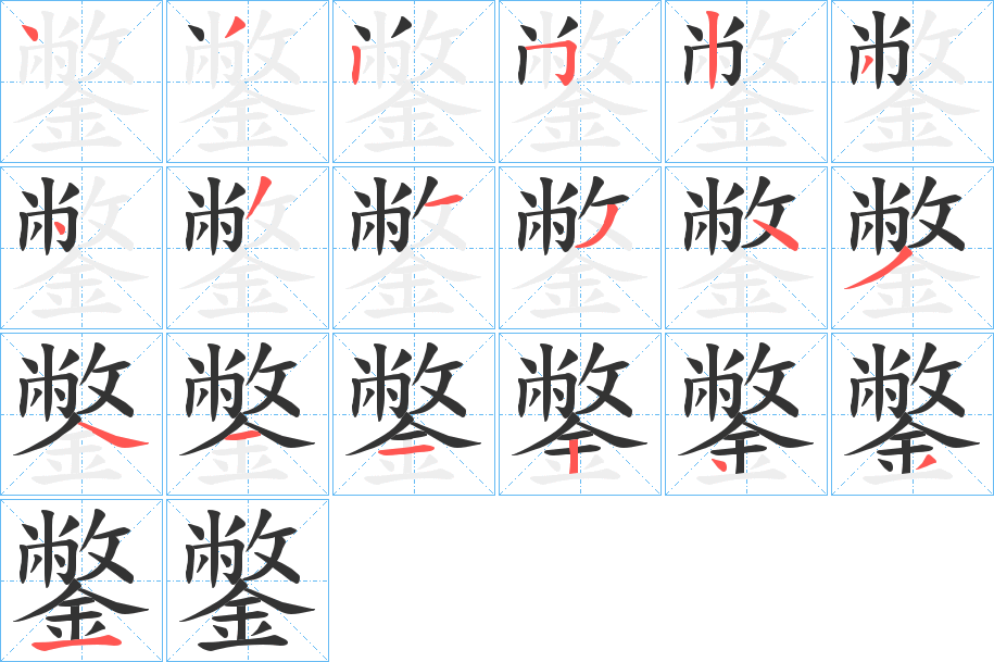 鐅字的笔顺笔画分步演示