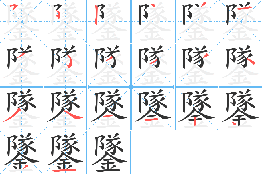 鐆字的笔顺笔画分步演示