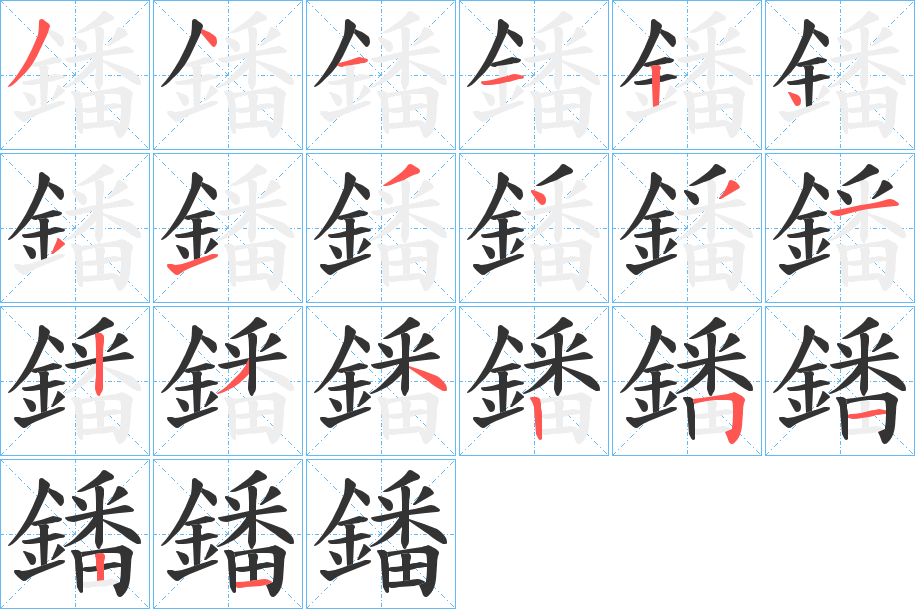 鐇字的笔顺笔画分步演示