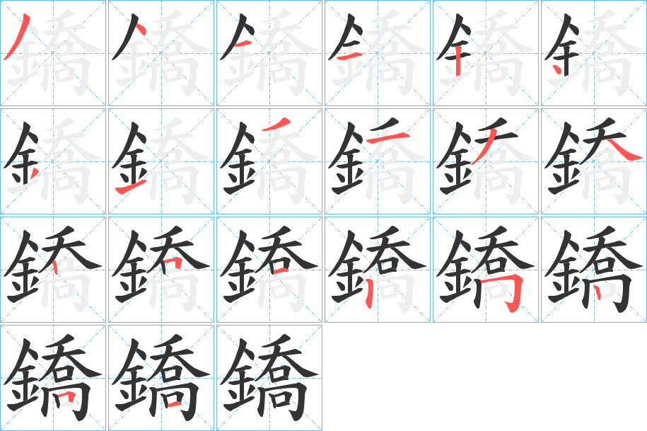 鐈字的笔顺笔画分步演示