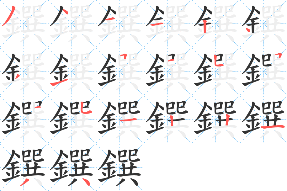 鐉字的笔顺笔画分步演示