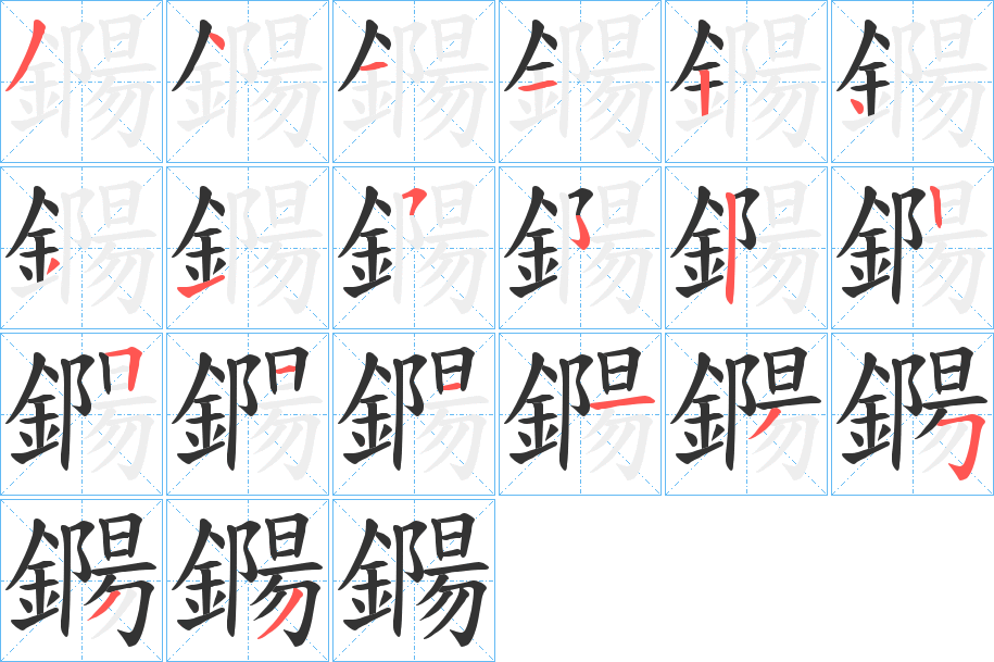 鐊字的笔顺笔画分步演示