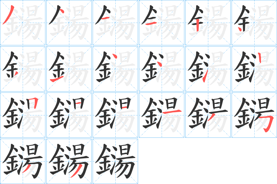 鐋字的笔顺笔画分步演示