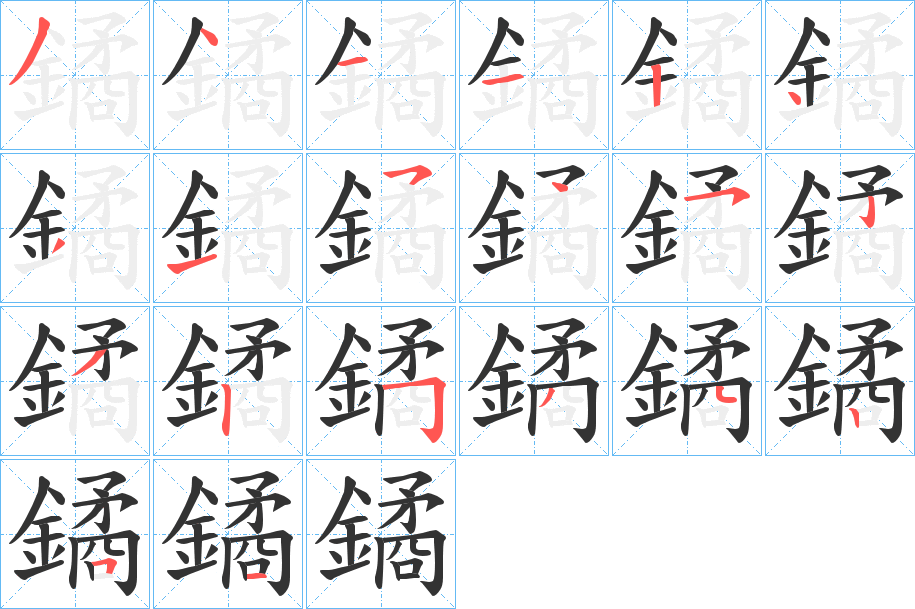 鐍字的笔顺笔画分步演示