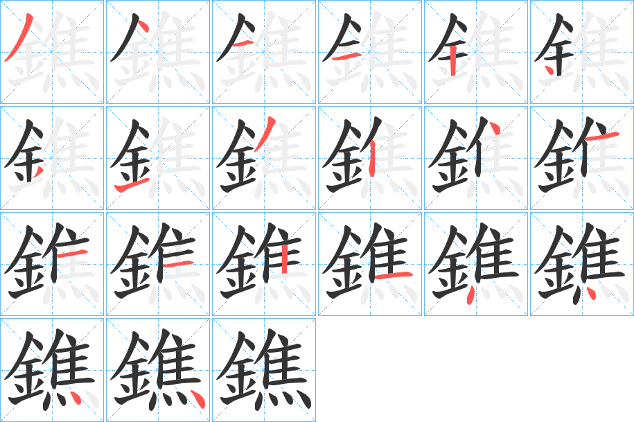 鐎字的笔顺笔画分步演示