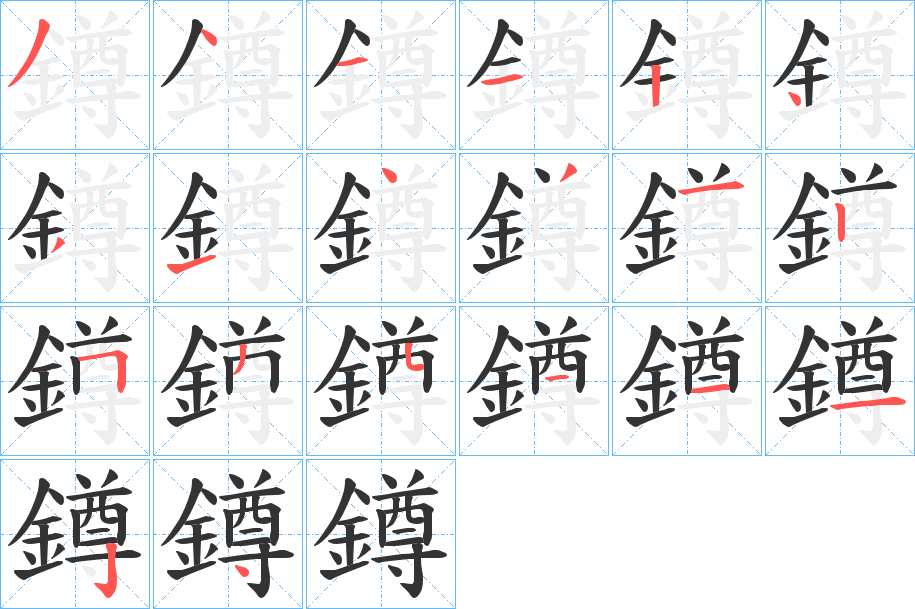 鐏字的笔顺笔画分步演示