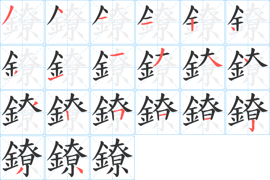 鐐字的笔顺笔画分步演示