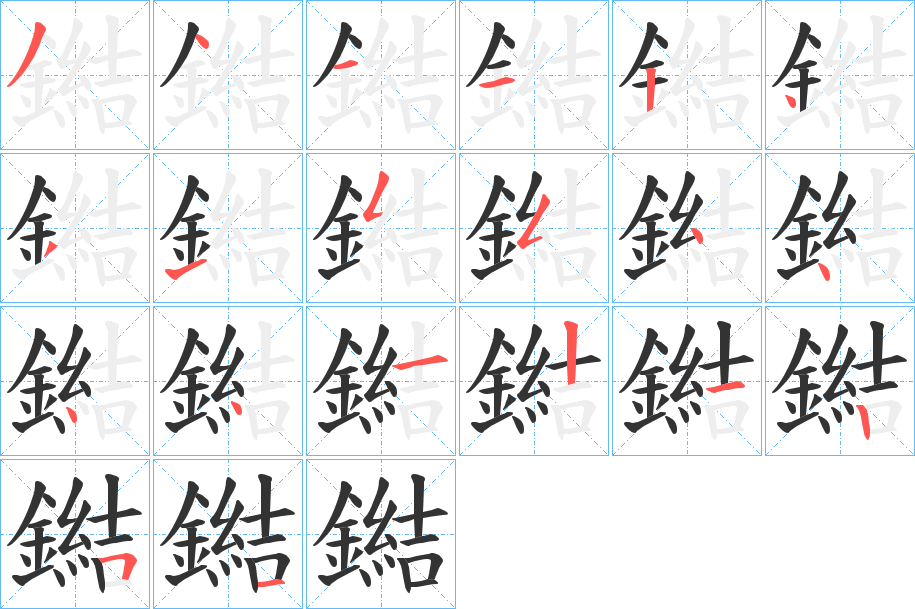 鐑字的笔顺笔画分步演示