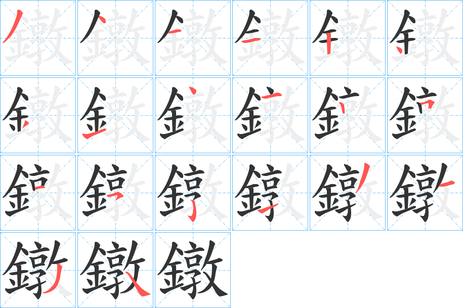 鐓字的笔顺笔画分步演示