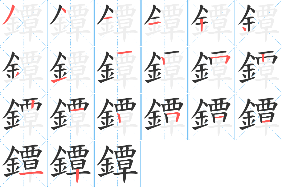 鐔字的笔顺笔画分步演示