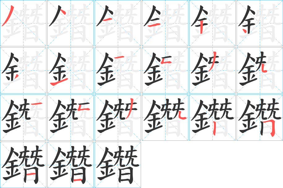鐕字的笔顺笔画分步演示