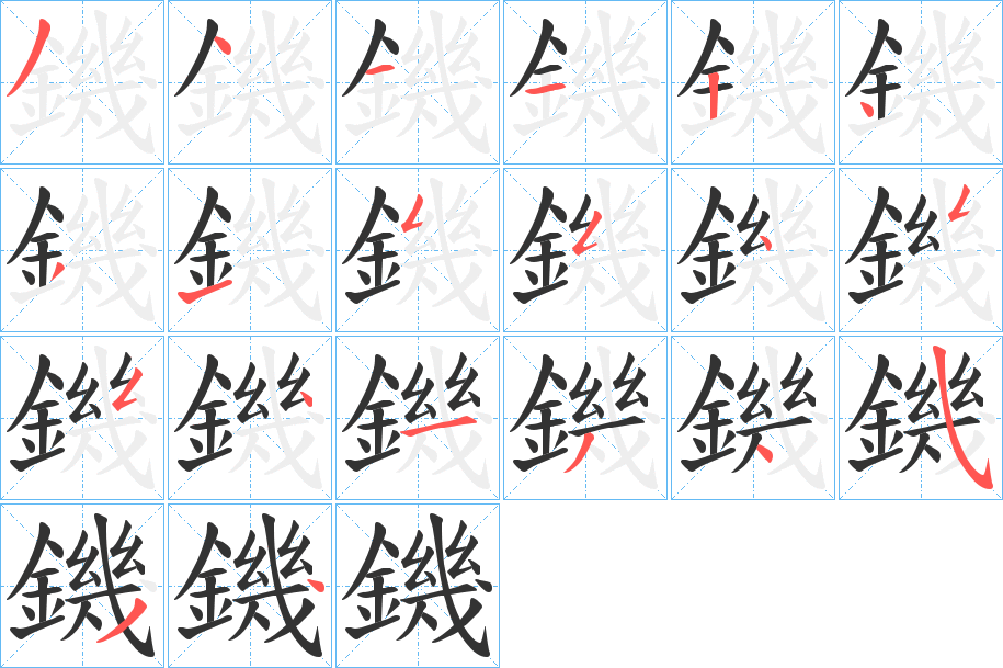 鐖字的笔顺笔画分步演示
