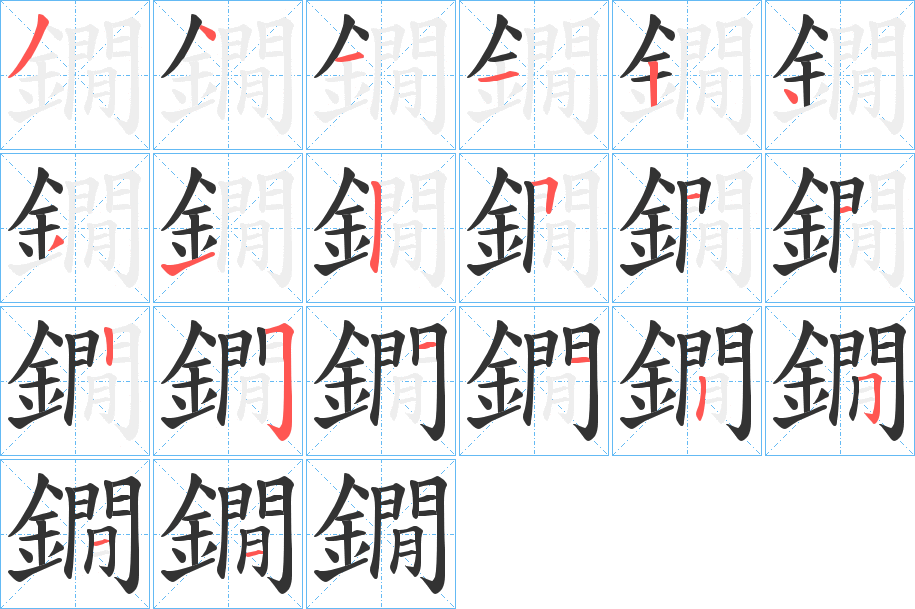 鐗字的笔顺笔画分步演示