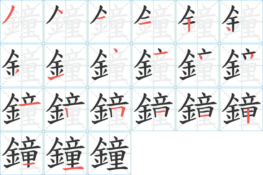 鐘字的笔顺笔画分步演示