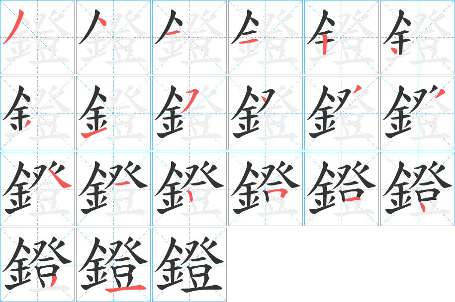鐙字的笔顺笔画分步演示