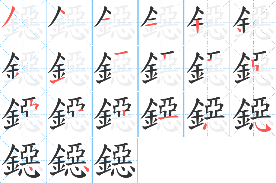 鐚字的笔顺笔画分步演示