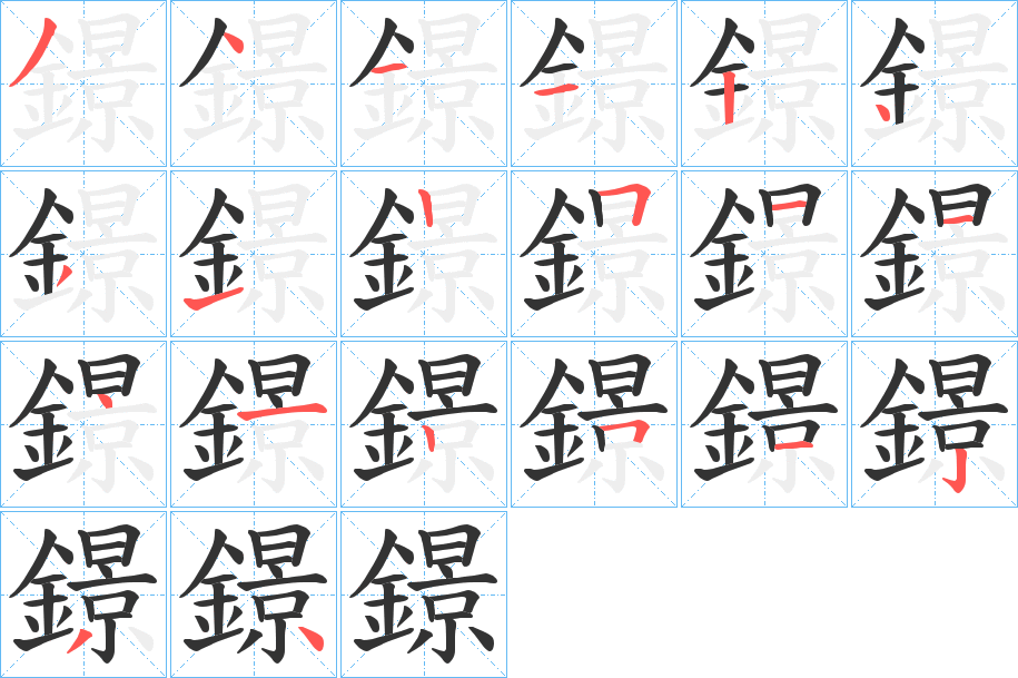 鐛字的笔顺笔画分步演示