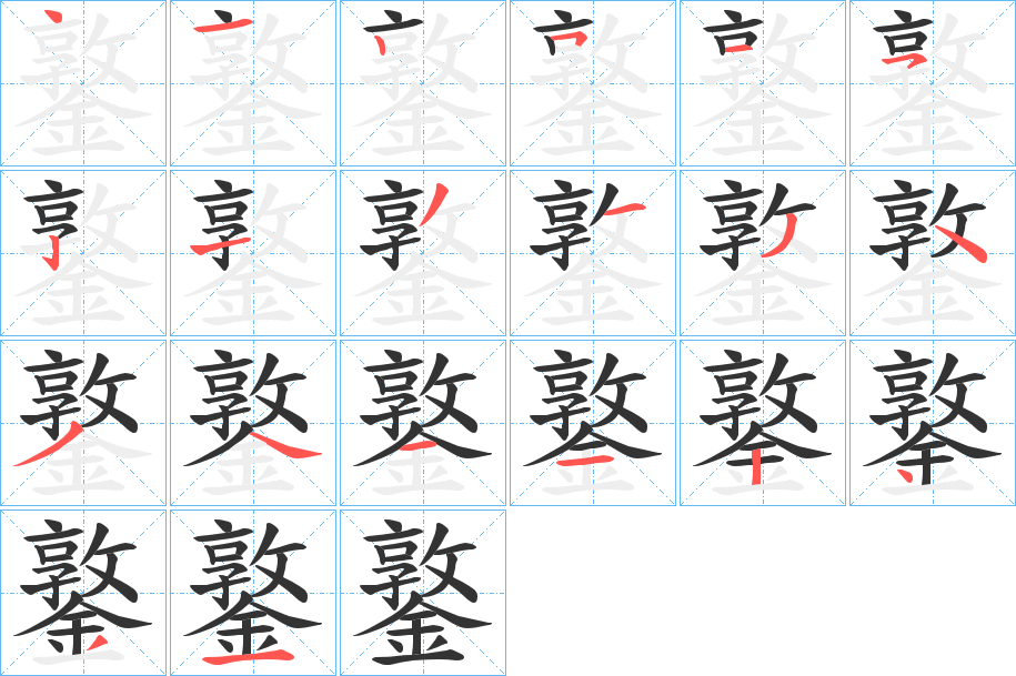 鐜字的笔顺笔画分步演示