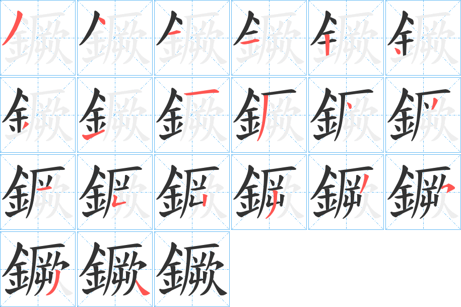 鐝字的笔顺笔画分步演示