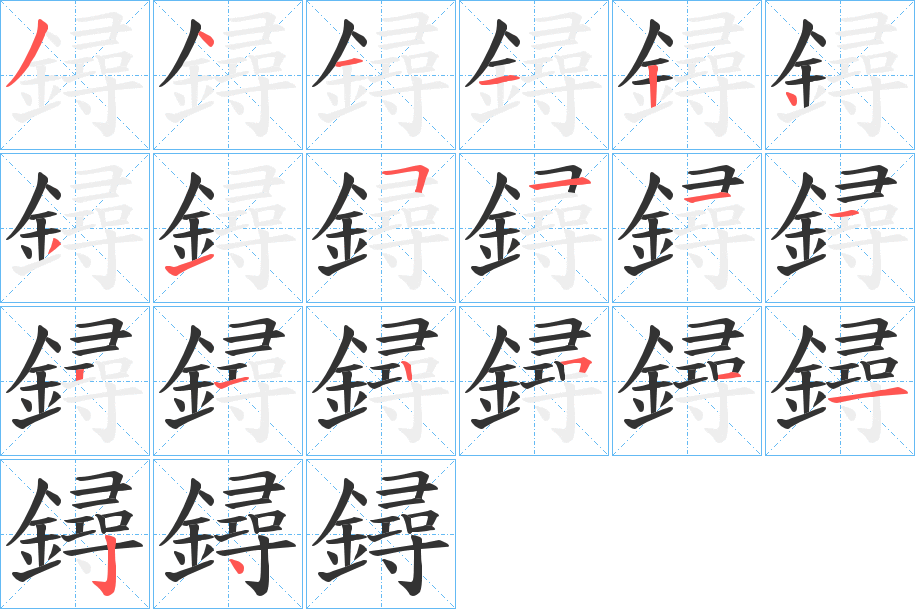 鐞字的笔顺笔画分步演示