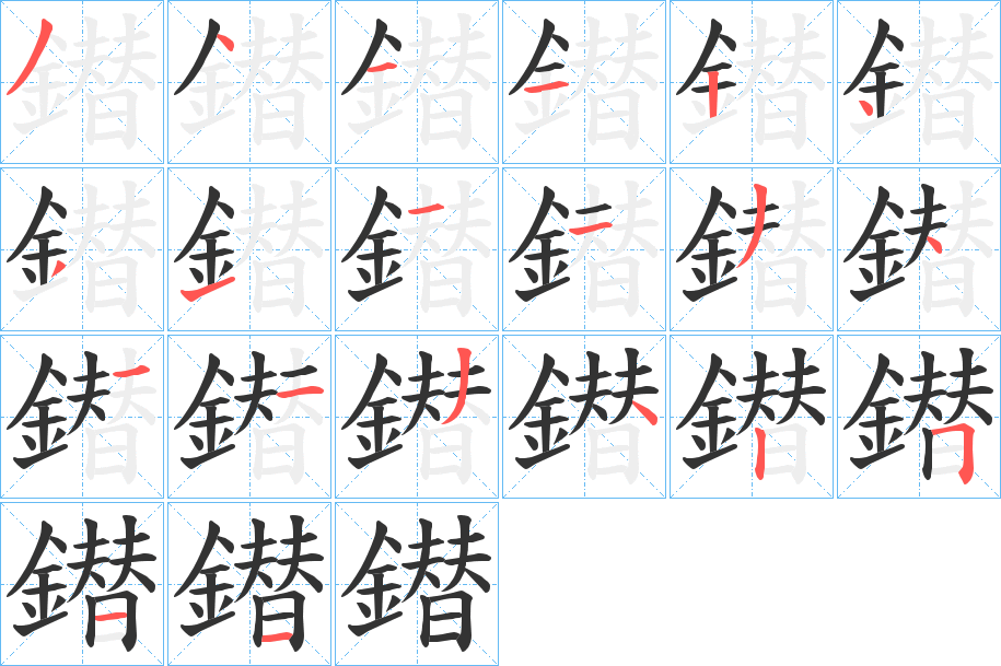鐟字的笔顺笔画分步演示
