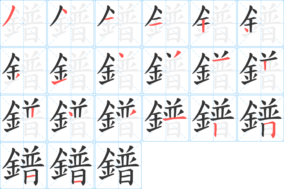 鐠字的笔顺笔画分步演示