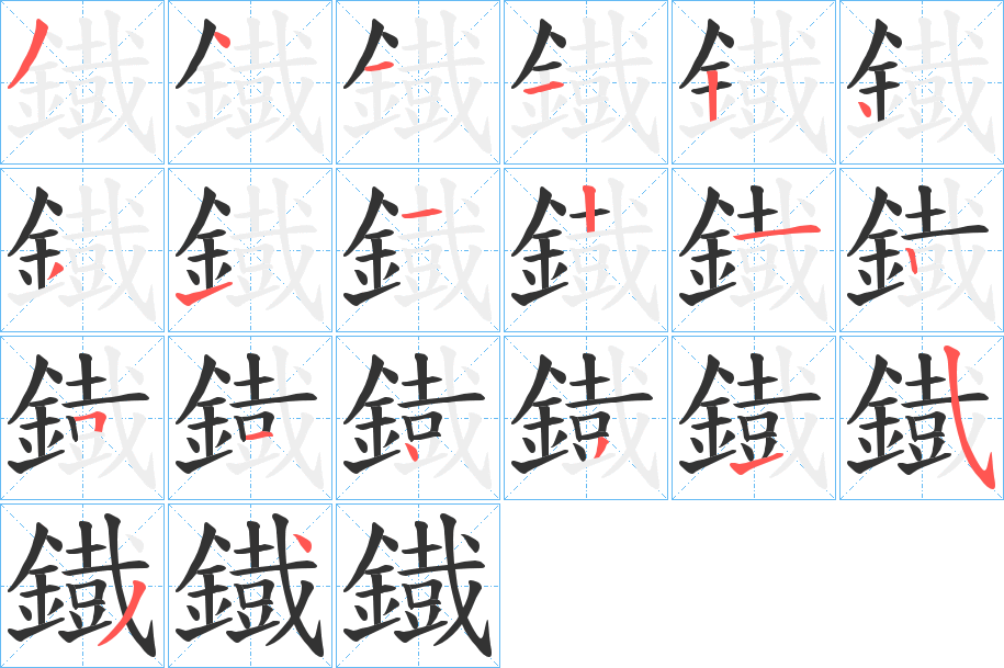鐡字的笔顺笔画分步演示