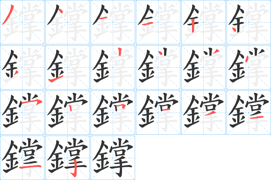 鐣字的笔顺笔画分步演示