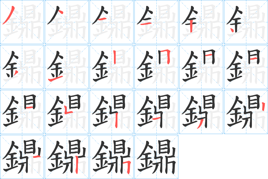 鐤字的笔顺笔画分步演示