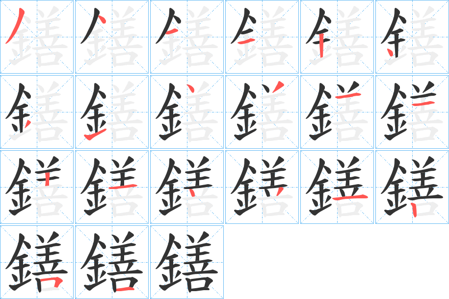 鐥字的笔顺笔画分步演示