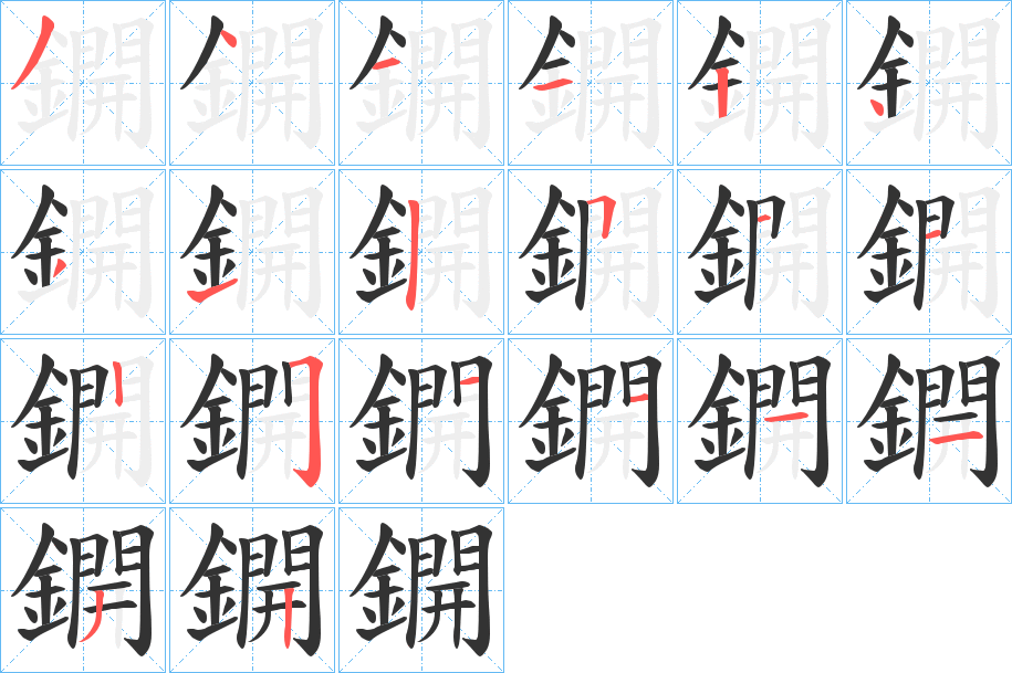 鐦字的笔顺笔画分步演示