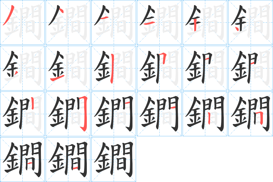 鐧字的笔顺笔画分步演示
